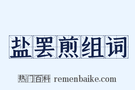盐罢煎组词是什么意思的图片